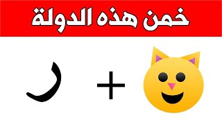 خمن الدولة من خلال الإيموجي !!! أصعب تحديات في العالم