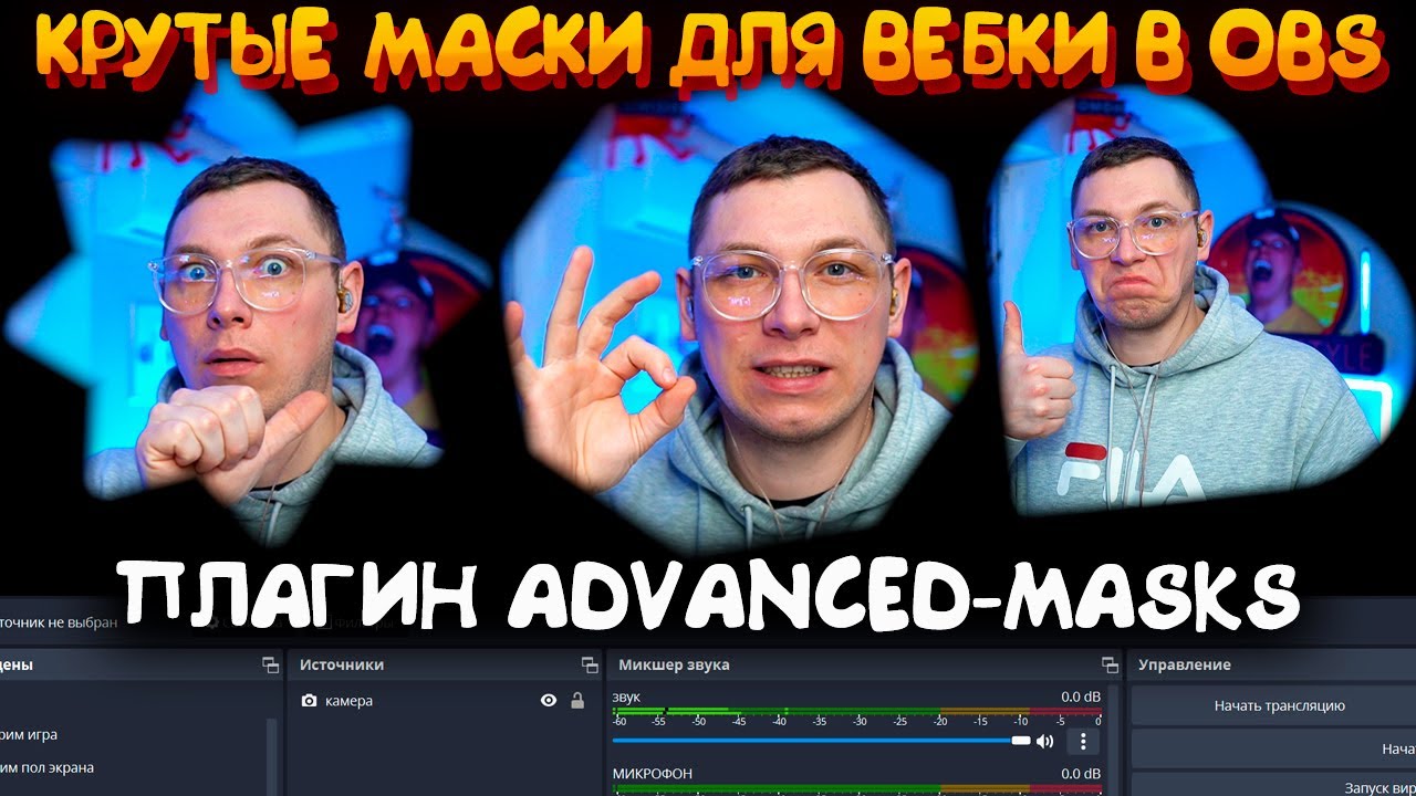 МАСКИ ДЛЯ ВЕБ КАМЕРЫ В ОБС ЗА ПАРУ КЛИКОВ - YouTube