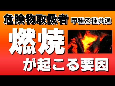 燃焼・消火①;燃焼とは？燃焼が起こる要因【例題あり】【危険物取扱者試験乙4対策】