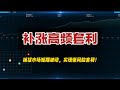 90%的人亏钱时，如何用关联币&#39;滞后性&#39;薅羊毛？1分钟学会监控技巧