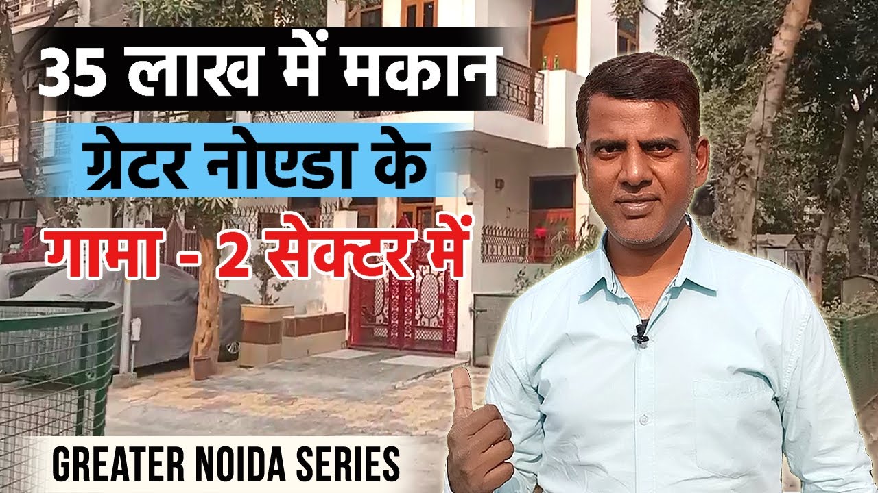 35 लाख में मकान, ग्रेटर नोएडा के गामा - 2 सेक्टर में (Gamma - 2, Greater Noida Review)