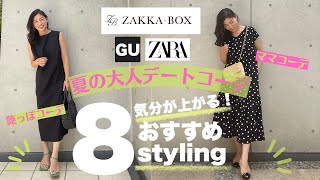 【夏の大人デートコーデにおすすめ】ZAKKA BOX,GU,ZARAで購入した大人デートコーデに活躍するアイテムはコレ！婚活コーデ&ママコーデ8スタイリング
