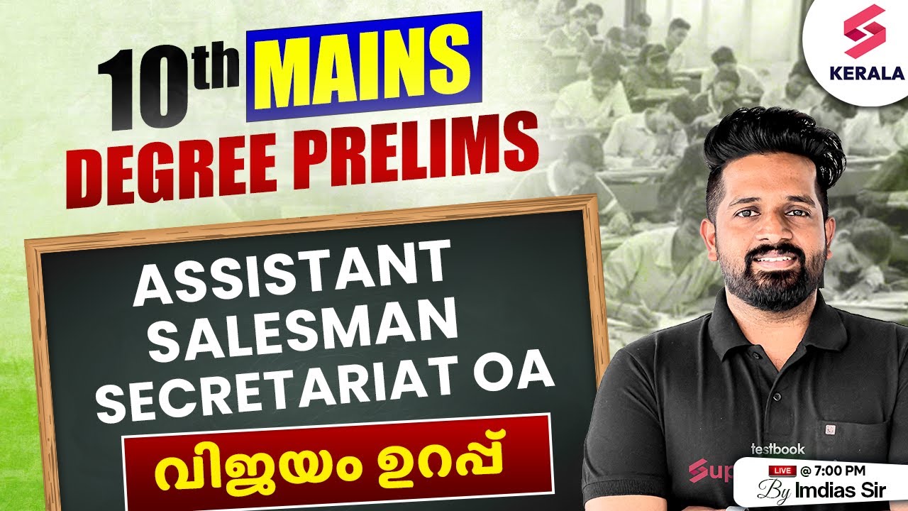 10th Mains - Degree Prelims | Assistant Salesman | Secretariat OA | വിജയം ഉറപ്പ് - Imdias Khan Sir