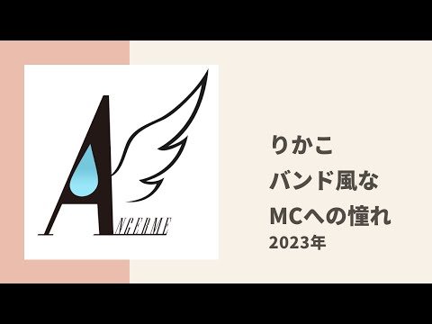 【アンジュルム】バンド好き莉佳子がロックスターみたいな語りかける系MCをかましてみたい願望についてトーク