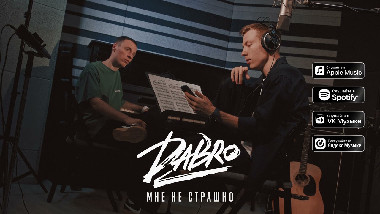 Dabro - Мне не страшно (премьера песни, 2022) / Песня про брата