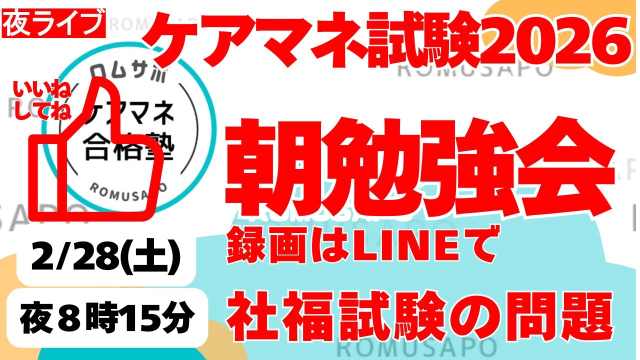 ケアマネ試験対策2026　朝勉強会