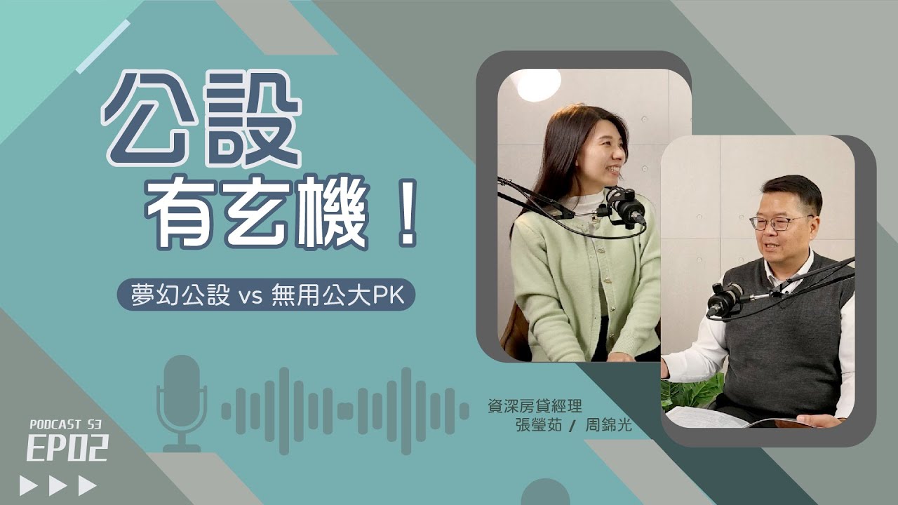 最廢#公設 是「它」？公設比37%到底用在哪？住戶慘痛經歷真實分享！【好事貸Podcast S3E02】