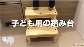 【マンションでDIY】子ども用の踏み台を作りました