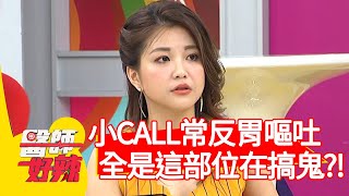 小CALL時常反胃嘔吐，全是這部位結石在搞鬼？！【醫師好辣】20200624 part1 EP968 陳榮堅 林婷