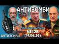 Москва ГОРИТ! Гурулев СЛИЛ ПРАВДУ. ВСУ РАЗНОСЯТ ЛОГИСТИКУ | Антизомби 2026 — 125 ПОЛНЫЙ выпуск 19.06