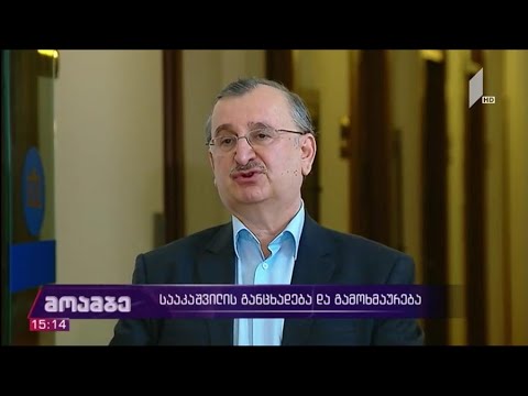 სააკაშვილის განცხადება და გამოხმაურება