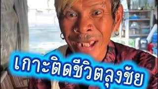 Follow Uncle Chai for one day #AiSemUncleChai