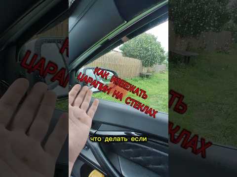 КАК ИЗБЕЖАТЬ ЦАРАПИН