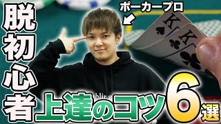 [Get out of the beginner mode] 6 tips to improve your poker skills that you can put into practice... screenshot 2