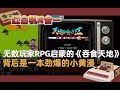 【红白机N合一】成为无数玩家RPG启蒙的《吞食天地》，背后是一本劲爆的小黄漫