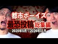 【総集編12】『最恐投稿』の総集編【都市ボーイズ】