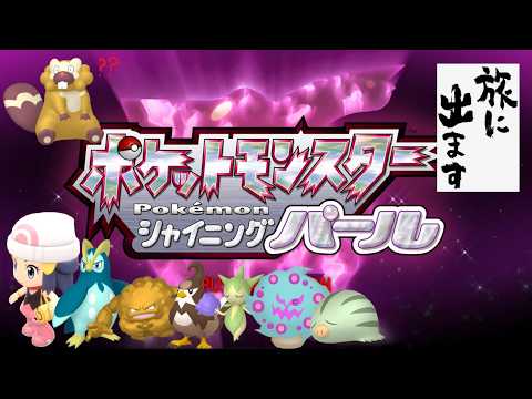 アニメを見ながら色違い旅2 #65 【ポケモン シャイニングパール