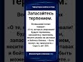 Запасайтесь терпением