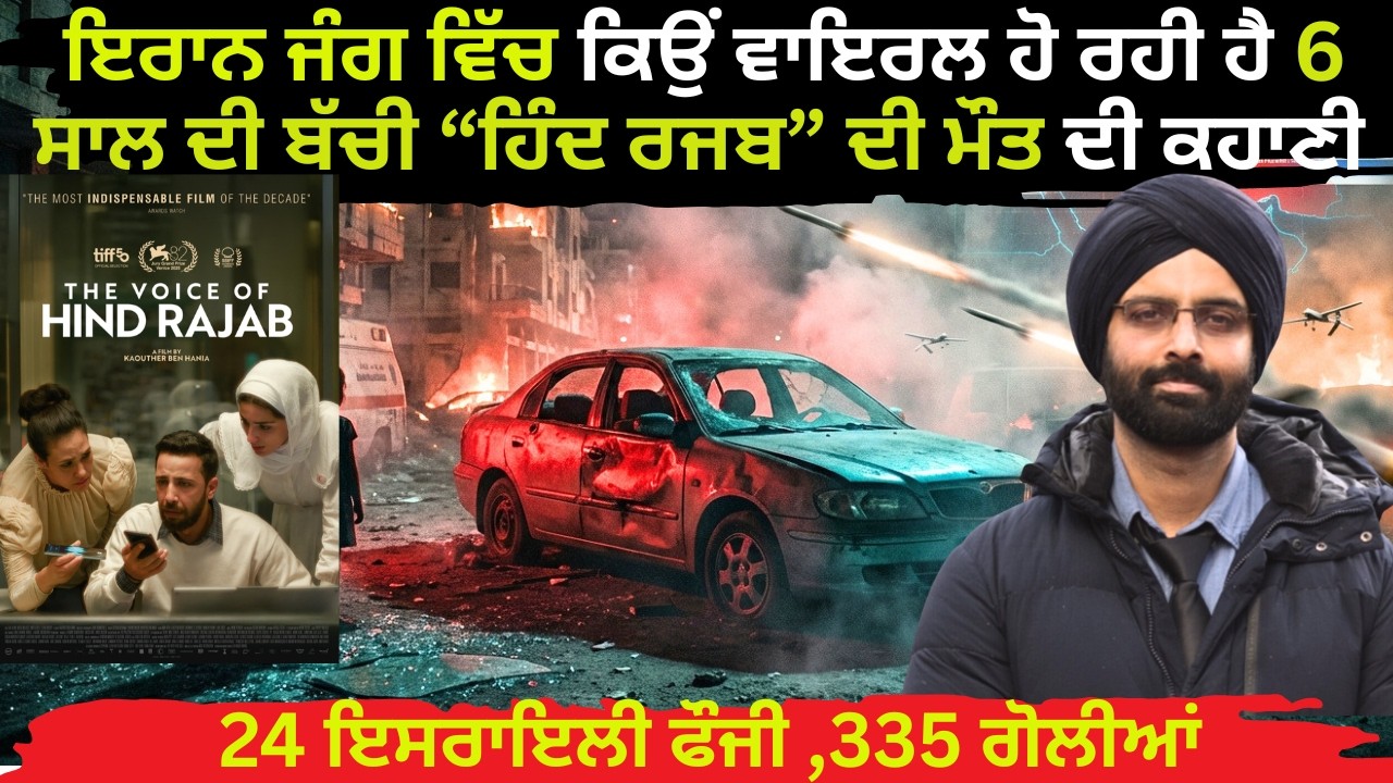 ਇਰਾਨ ਜੰਗ, ਕਿਉਂ ਵਾਇਰਲ ਹੋ ਰਹੀ ਹੈ 6 ਸਾਲ ਦੀ ਹਿੰਦ ਰਜਬ ਦੀ ਮੌਤ ਦੀ#Voice of ...