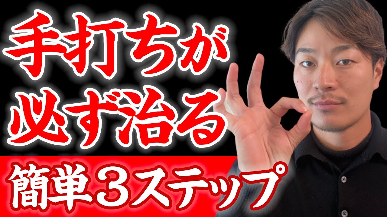 【脱初心者】手打ちをなくすと、飛距離が伸びて球も曲がらなくなります【簡単３ステップ】