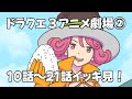 【総集編②】あの！ドラクエ3アニメ劇場をイッキに見よう！