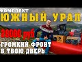 Громкий фронт за 28000 рублей! Комплект эстрадной акустики Южный Урал!