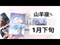 【山羊座♑︎】1月下旬 明ける！解ける！山羊座復活祭 ドラマが始まり出す 選択した未来は太陽