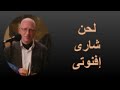 لحن شارى افنوتى مرد ابركسيس لايام الصوم الكبير وصوم اهل نينوى للمعلم يونان صفوت 