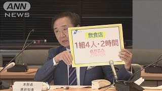 神奈川県　飲食店の“人数制限”要請取り下げへ(2021年11月22日)