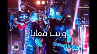 Tamer Hosny FT Cheb khaled -  Wenta ma'aia / تامر حسني و الشاب خالد - وانت معايا