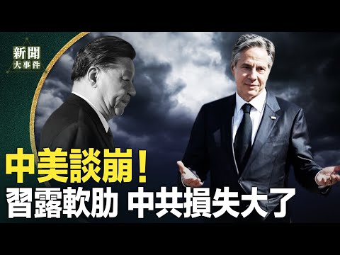 策划见布林肯做困兽斗 习谈中美关系露软肋；谈崩了！美先礼后兵发出史上最严厉警告、划红线；王公公失宠 小王取代了！ 【新闻大事件】