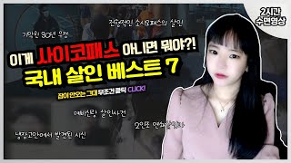 [실제사건] [2시간수면영상]👉이게 사이코패스 아니면 뭐야?! 국내 살인 베스트 7👈