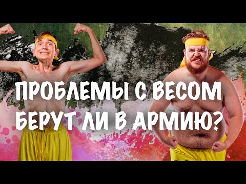 Проблемы с весом. Возьмут ли в армию в 2021 году?