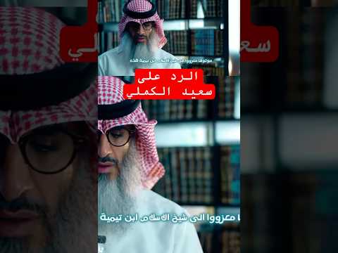 الرد على تهوين سعيد الكملي من مسألة عقدية فاصلة