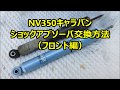 NV350キャラバン ショックアブソーバ 交換方法 外し方と取り付け方 フロント