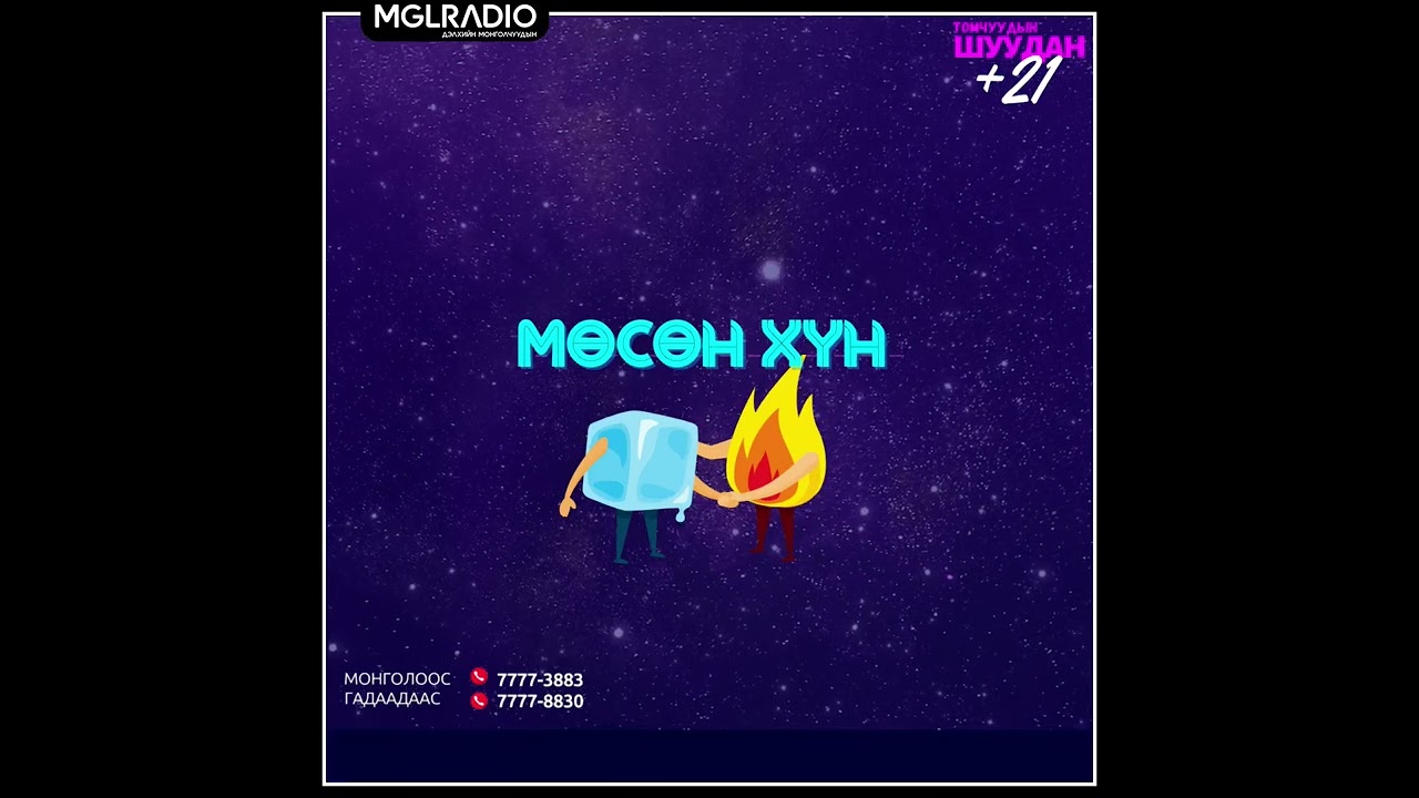 Томчуудын шуудан | 2021-09-19 | Мөсөн хүн
