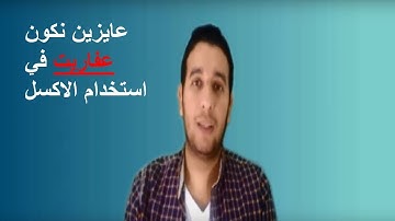 شرح برنامج اكسل 2016 | دليلك لتعلم الاكسل من الصفر حتى الاحتراف  أقل من نصف ساعة | شرح اكسل 2016