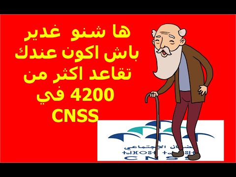 واش بغي اكون  عندك تقاعد اكثر من 4200 في CNSS ها شنو  غدير