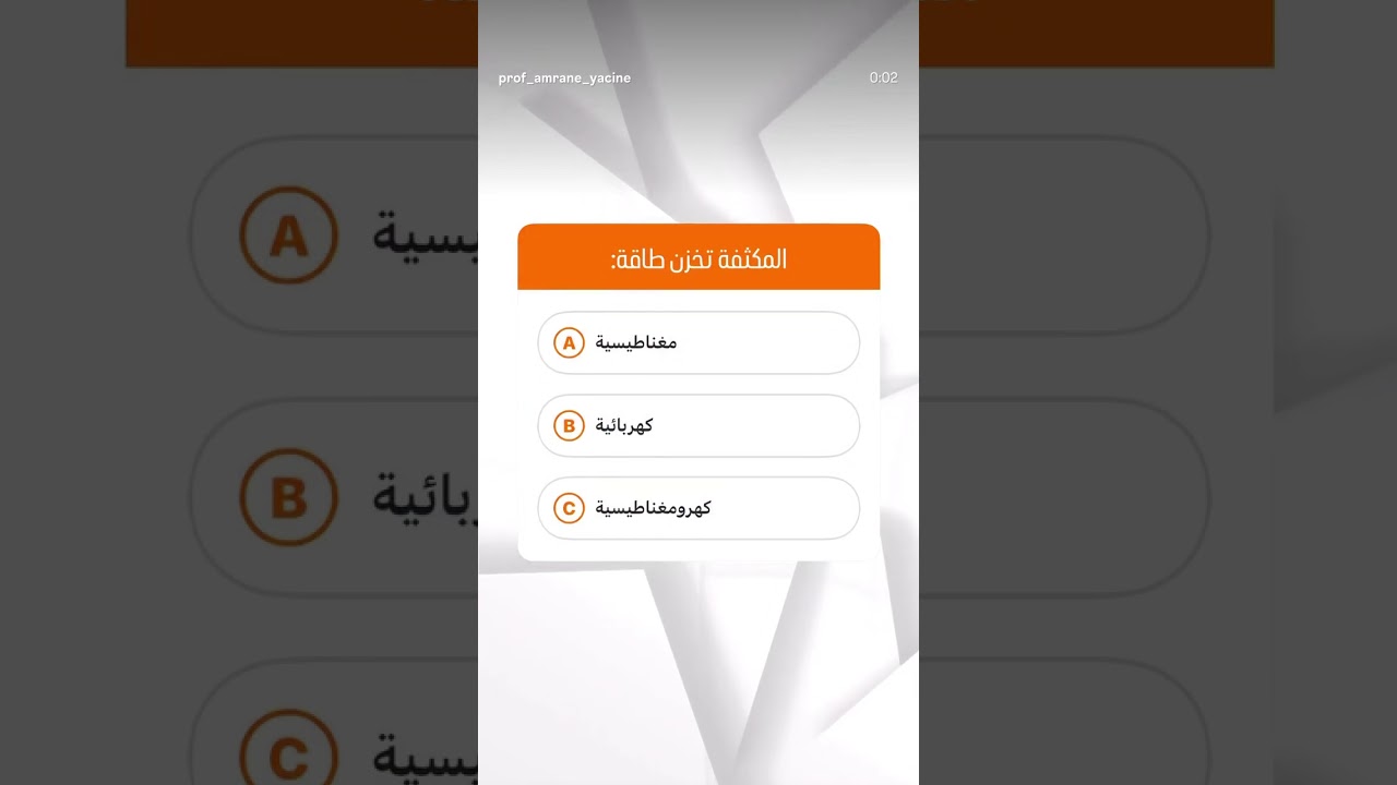 المكثفة تخزن طاقة: