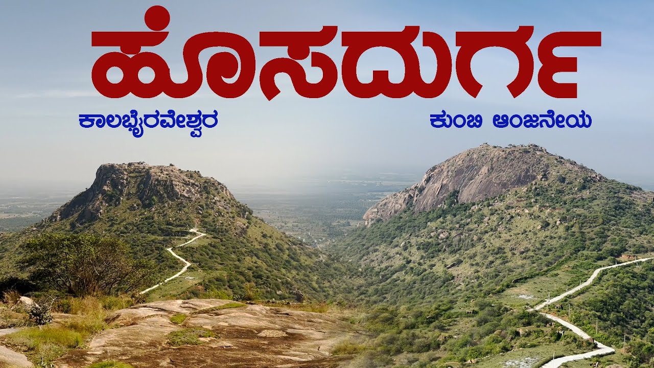 HOSADURGA FORT_ KALA BHAIRAVESHWARA KUMBI ANJANEYA | ಹೊಸದುರ್ಗ ಕೋಟೆ ಭೈರವೇಶ್ವ ಆಂಜನೇಯ@SIKKANTESANCHARA