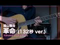 革命 (132秒 ver.) / 福山雅治 (cover)