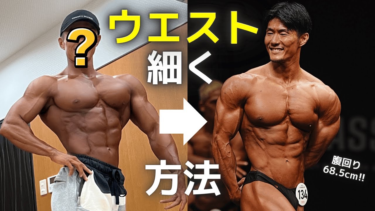 Can you make your waist thinner?! How to build it up from physique