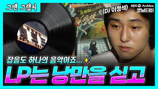 우리가 사랑했던 그시절 LP의 시대📀🎵| [그땐 그랬지: LP는 낭만을 싣고]