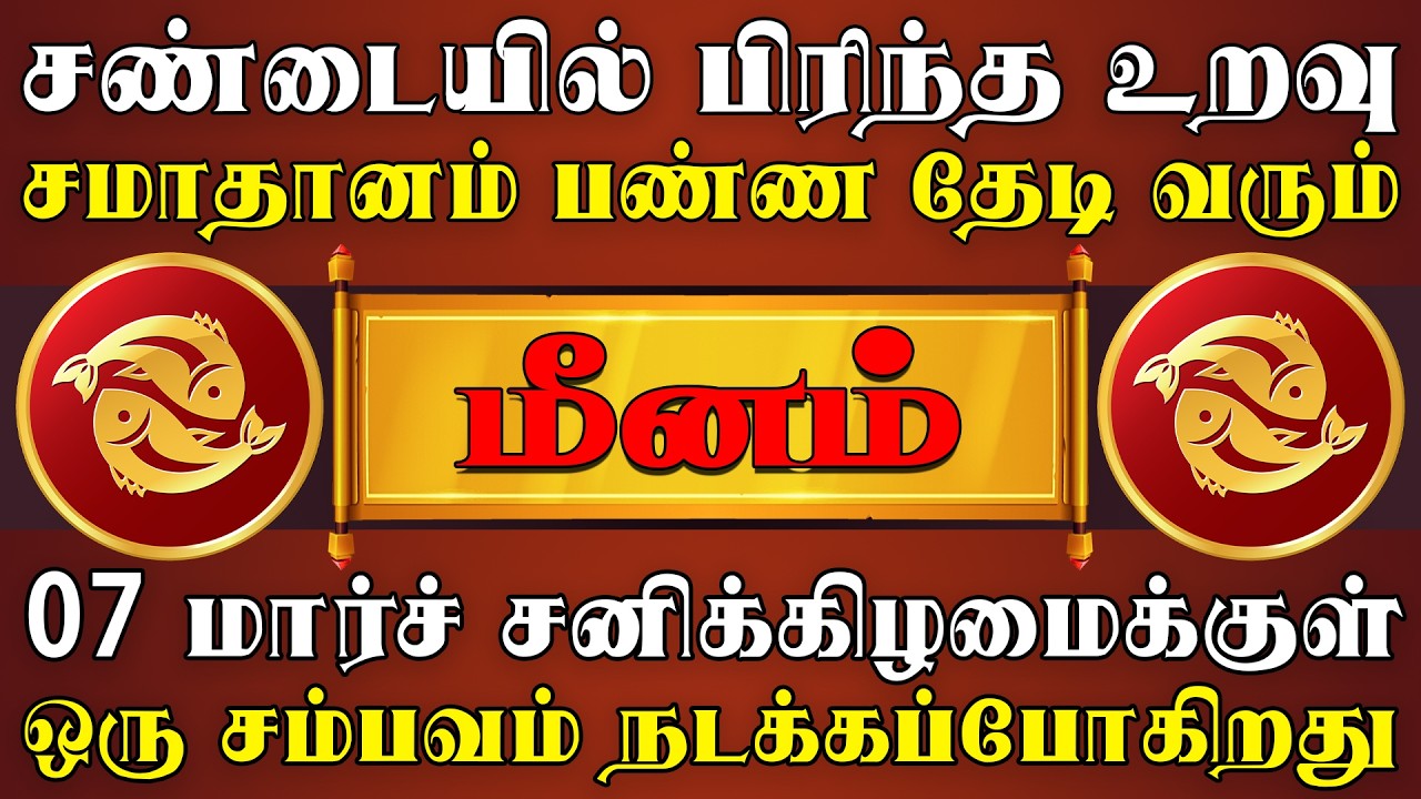 தேடிவரும் நபரை அனுசரிச்சு வைத்தால் வாழ்க்கை பிரகாசிக்கும் |  Meenam Rasi | மீனம் ராசி