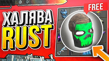 БЕСПЛАТНЫЕ СКИНЫ RUST 2024 - САЙТЫ С ХАЛЯВОЙ РАСТ БЕЗ ДЕПОЗИТА!