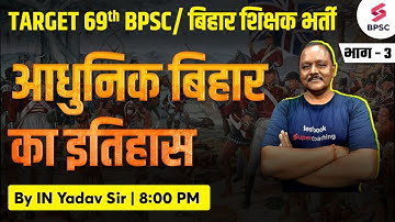 69th BPSC Exam आधुनिक बिहार का इतिहास | 69th BPSC History Classes | BPSC Live Classes | IN Yadav