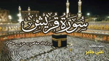 تلاوة مرتبة لسورة قريش كاملة بصوت القارئ علي جابر - Surah Quraish Ali Jaber