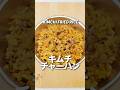 疲れた腕でも作れる絶品キムチチャーハンレシピはこちら