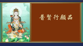 《普賢行願品》偈頌念誦 索南久美堪布领诵 #普賢行願品