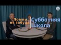 Субботняя школа №10. Тема: "Помни, не забудь".